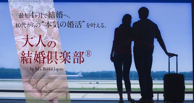 大人の結婚倶楽部