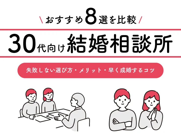 30代男女向け結婚相談所おすすめ8選を比較 | 失敗しない選び方・メリット・早く成婚するコツ - ヒトオシ婚活相談室