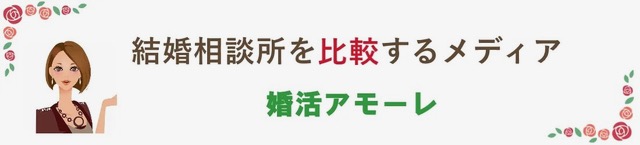 千代田区で本当におすすめの結婚相談所9選