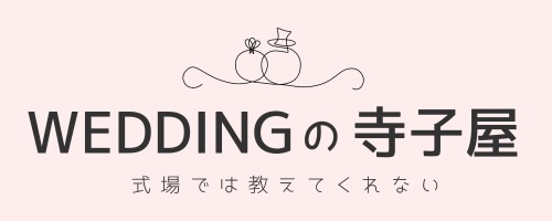 ウエディングの寺子屋